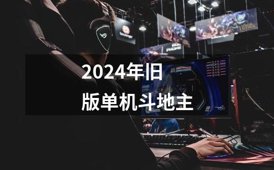 2024年旧版单机斗地主-第1张-游戏相关-八六二网