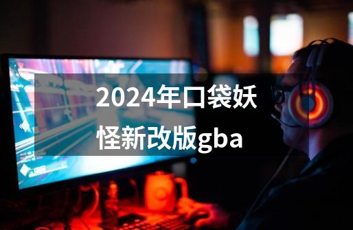 2024年口袋妖怪新改版gba-第1张-游戏相关-八六二网