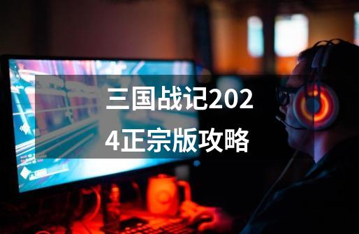 三国战记2024正宗版攻略-第1张-游戏相关-八六二网