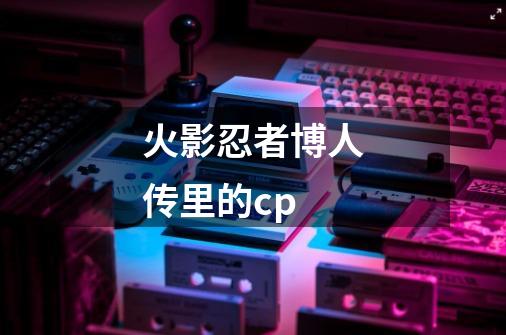 火影忍者博人传里的cp-第1张-游戏相关-八六二网