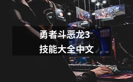 勇者斗恶龙3技能大全中文-第1张-游戏相关-八六二网