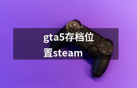 gta5存档位置steam-第1张-游戏相关-八六二网