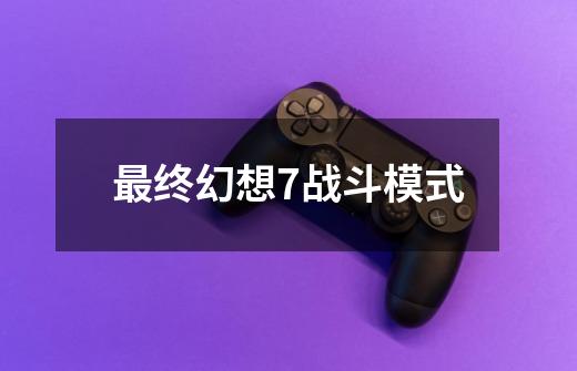 最终幻想7战斗模式-第1张-游戏相关-八六二网