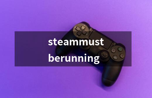 steammustberunning-第1张-游戏相关-八六二网