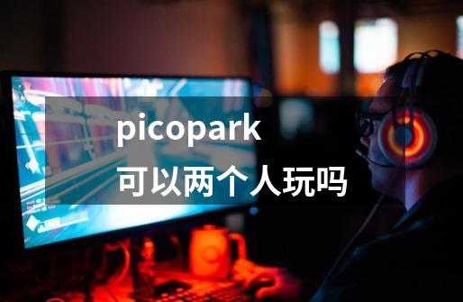 picopark可以两个人玩吗-第1张-游戏相关-八六二网