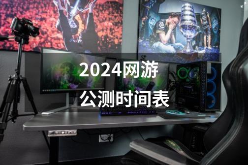 2024网游公测时间表-第1张-游戏相关-八六二网