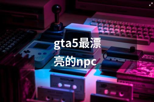 gta5最漂亮的npc-第1张-游戏相关-八六二网