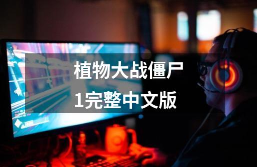 植物大战僵尸1完整中文版-第1张-游戏相关-八六二网
