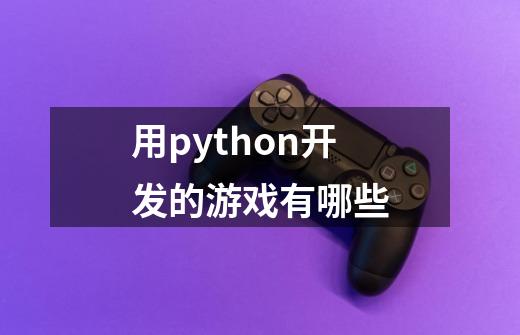 用python开发的游戏有哪些-第1张-游戏相关-八六二网
