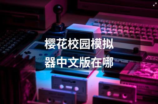 樱花校园模拟器中文版在哪-第1张-游戏相关-八六二网