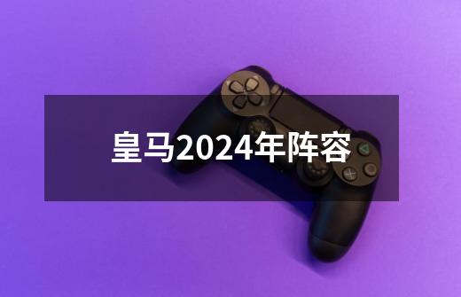 皇马2024年阵容-第1张-游戏相关-八六二网