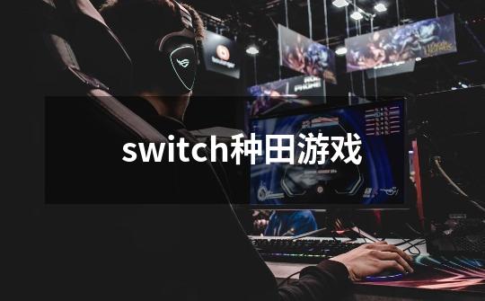 switch种田游戏-第1张-游戏相关-八六二网