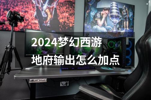 2024梦幻西游地府输出怎么加点-第1张-游戏相关-八六二网