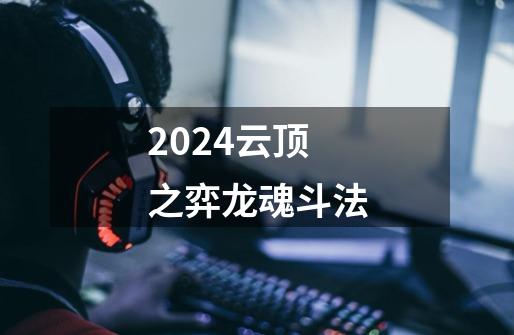 2024云顶之弈龙魂斗法-第1张-游戏相关-八六二网