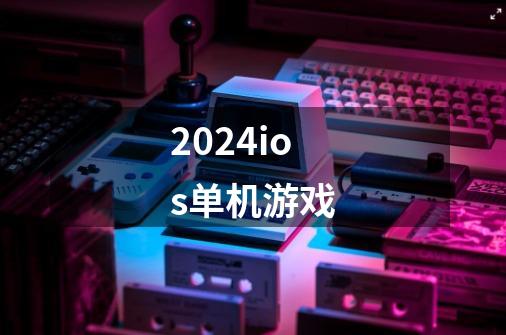 2024ios单机游戏-第1张-游戏相关-八六二网