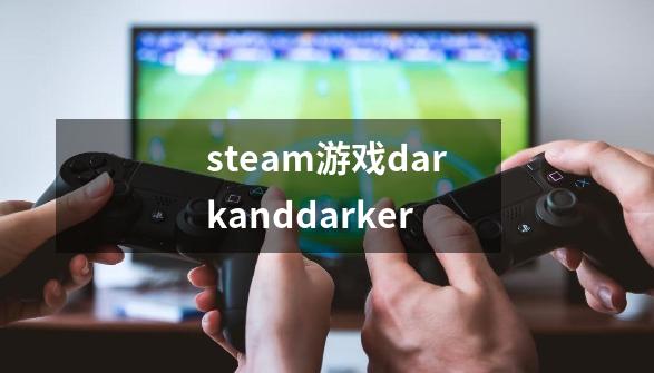 steam游戏darkanddarker-第1张-游戏相关-八六二网