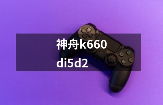 神舟k660di5d2-第1张-游戏相关-八六二网