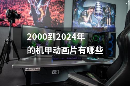 2000到2024年的机甲动画片有哪些-第1张-游戏相关-八六二网