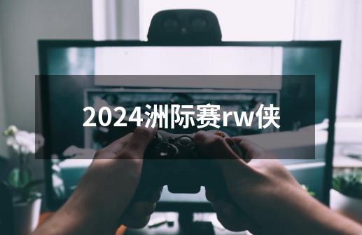 2024洲际赛rw侠-第1张-游戏相关-八六二网