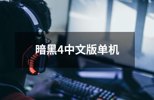 暗黑4中文版单机-第1张-游戏相关-八六二网