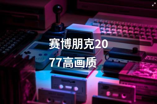 赛博朋克2077高画质-第1张-游戏相关-八六二网