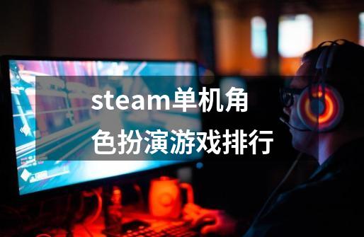 steam单机角色扮演游戏排行-第1张-游戏相关-八六二网