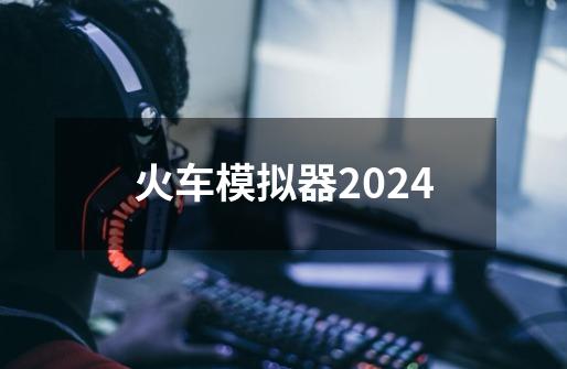 火车模拟器2024-第1张-游戏相关-八六二网