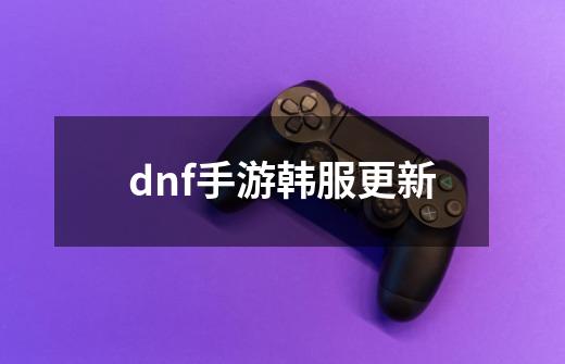 dnf手游韩服更新-第1张-游戏相关-八六二网