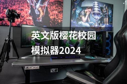 英文版樱花校园模拟器2024-第1张-游戏相关-八六二网