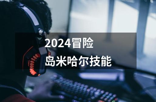 2024冒险岛米哈尔技能-第1张-游戏相关-八六二网