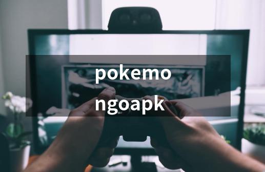 pokemongoapk-第1张-游戏相关-八六二网