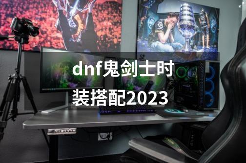 dnf鬼剑士时装搭配2023-第1张-游戏相关-八六二网