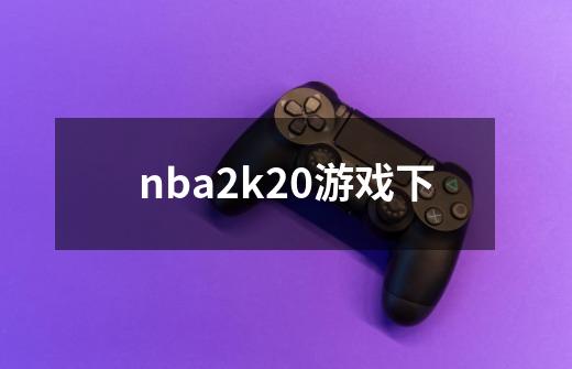 nba2k20游戏下-第1张-游戏相关-八六二网