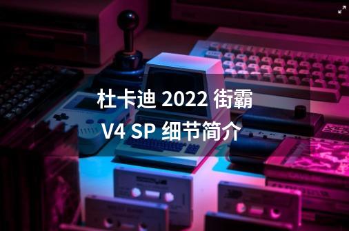 杜卡迪 2022 街霸 V4 SP 细节简介-第1张-游戏相关-八六二网