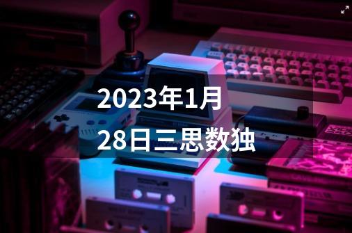 2023年1月28日三思数独-第1张-游戏相关-八六二网
