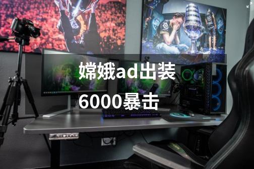 嫦娥ad出装6000暴击-第1张-游戏相关-八六二网