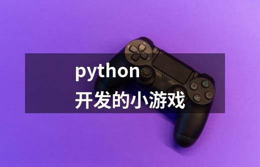 python开发的小游戏-第1张-游戏相关-八六二网