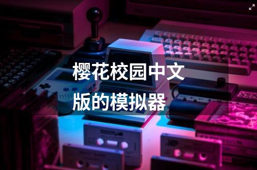 樱花校园中文版的模拟器-第1张-游戏相关-八六二网