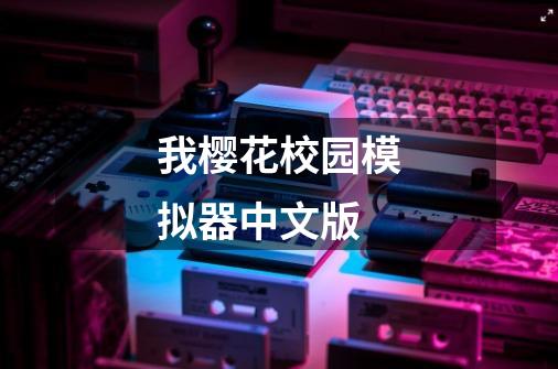 我樱花校园模拟器中文版-第1张-游戏相关-八六二网