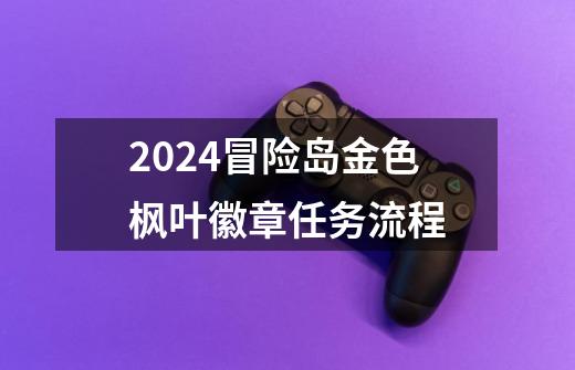 2024冒险岛金色枫叶徽章任务流程-第1张-游戏相关-八六二网