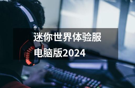 迷你世界体验服电脑版2024-第1张-游戏相关-八六二网