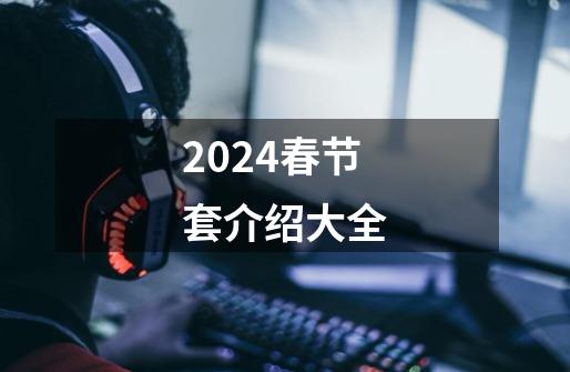 2024春节套介绍大全-第1张-游戏相关-八六二网