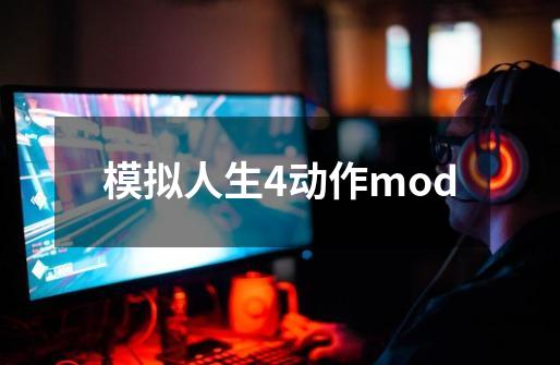 模拟人生4动作mod-第1张-游戏相关-八六二网