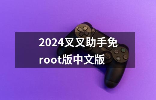 2024叉叉助手免root版中文版-第1张-游戏相关-八六二网