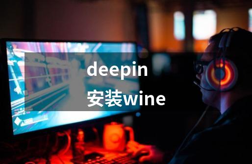 deepin安装wine-第1张-游戏相关-八六二网