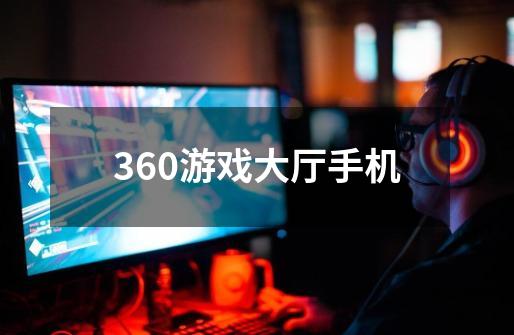 360游戏大厅手机-第1张-游戏相关-八六二网
