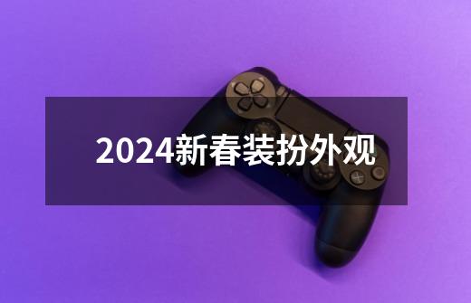 2024新春装扮外观-第1张-游戏相关-八六二网