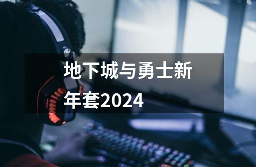 地下城与勇士新年套2024-第1张-游戏相关-八六二网