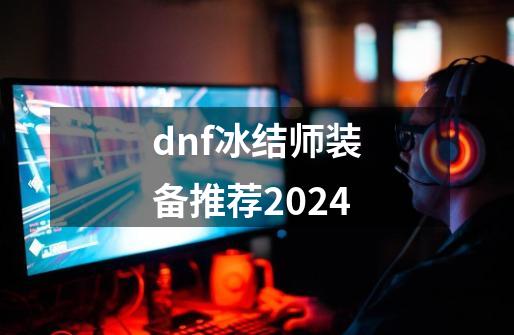 dnf冰结师装备推荐2024-第1张-游戏相关-八六二网