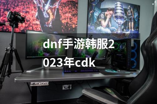 dnf手游韩服2023年cdk-第1张-游戏相关-八六二网